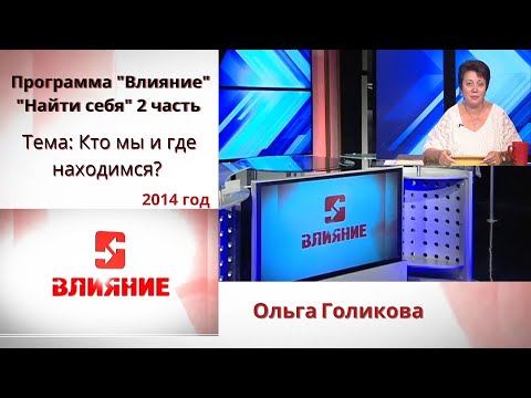 Видео: Программа Влияние. Найти себя (часть 2). Ольга Голикова