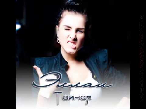 Видео: Эллаи - Тайная (Prod. Tematik 2012)