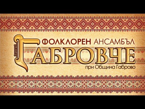 Видео: Танцов концерт на всички формации на ДФА "ГАБРОВЧЕ" - 30 март 2018
