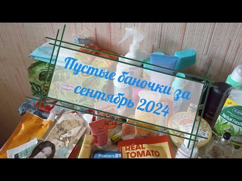 Видео: Пустые баночки за сентябрь 2024