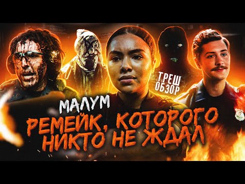 Видео: ТРЕШ-ОБЗОР фильма МАЛУМ (никому не нужный ремейк последней смены)