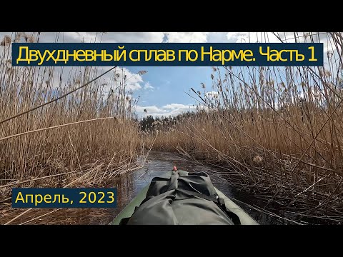 Видео: Одиночный сплав по реке Нарме. Апрель, 2023 года. Часть 1/2.