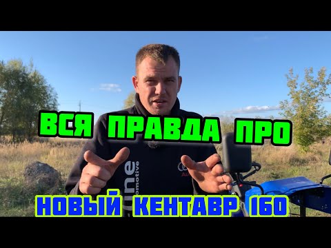 Видео: ВСЯ ПРАВДА ПРО Новый Мототрактор КЕНТАВР 160 ☝️