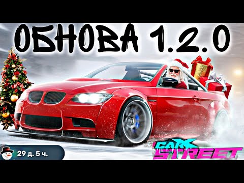 Видео: CarX Street НОВОГОДНЕЕ ОБНОВЛЕНИЕ 1.2.0🌲РАЗБОР В ДЕТАЛЯХ💥РЕЙТИНГ|ИВЕНТ|6 НОВЫХ МАШИН|СВАП ПРИВОДА💪