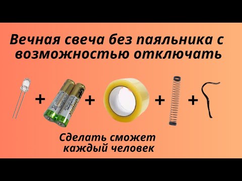 Видео: Вечная свеча без паяльника с возможностью отключать любой человек сможет сделать