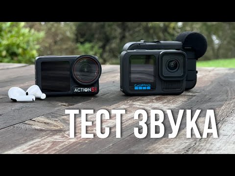 Видео: Большое сравнение звука GoPro 13 vs DJI Osmo Action 5 Pro