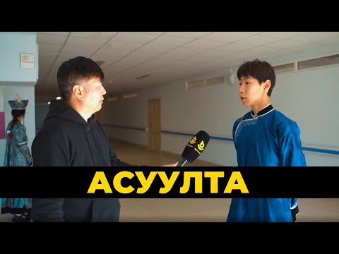 Видео: Асуулта. Шэнэ һуралсалай жэл | Новый учебный год