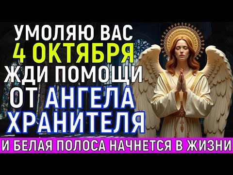 Видео: ЖДИ ПОМОЩИ ОТ АНГЕЛА ХРАНИТЕЛЯ! Белая полоса начнётся ВНЕЗАПНО в вашей жизни