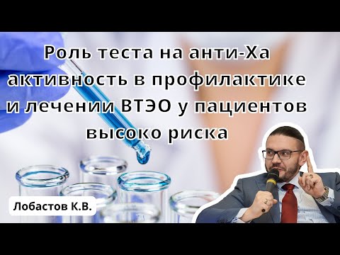 Видео: Видеолекция "Роль теста на анти-Ха активность в профилактике и лечении ВТЭО"