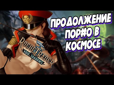 Видео: СЮЖЕТ DLC Warhammer 40 000 Rogue Trader Void Shadows