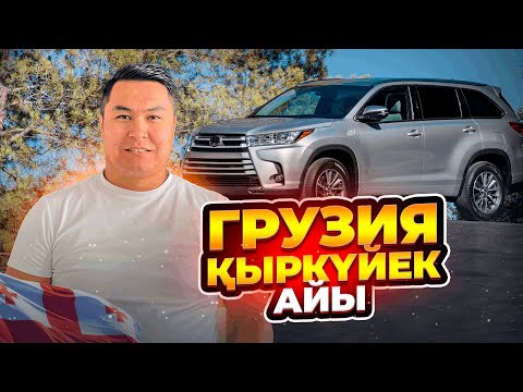 Видео: ОЙБАЙ ДЕЙТІН КӨЛІК БАР МА? | ГРУЗИЯДАН АЛҒАН КӨЛІКТЕР | ГРУЗИЯ