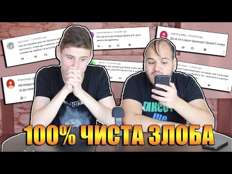 Видео: ЧЕТЕМ ХЕЙТ КОМЕНТАРИ