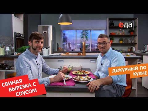 Видео: Свиная вырезка с яблочно-клюквенным соусом | Дежурный по кухне