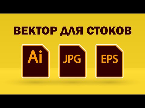 Видео: Как готовить и сохранять иллюстрации для микростоков