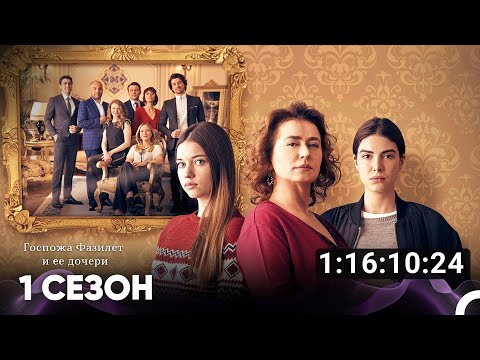 Видео: Госпожа Фазилет и ее дочери Все Серии #1 (Русский дубляж)
