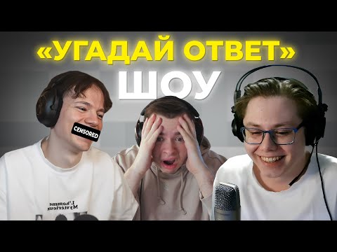 Видео: ШОУ "УГАДАЙ ОТВЕТ" С ФРЕДЖЕМ  И СОСИСКОЙ