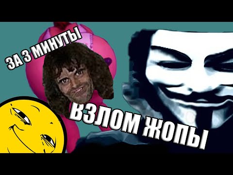 Видео: ВЗЛОМ ЖОПЫ за 3 минуты
