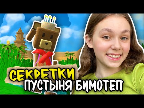 Видео: ТОП 15 СЕКРЕТОК И ПАСХАЛОК В ПУСТЫНЕ БИМОТЕП В SUPER BEAR ADVENTURE #ensllyplay