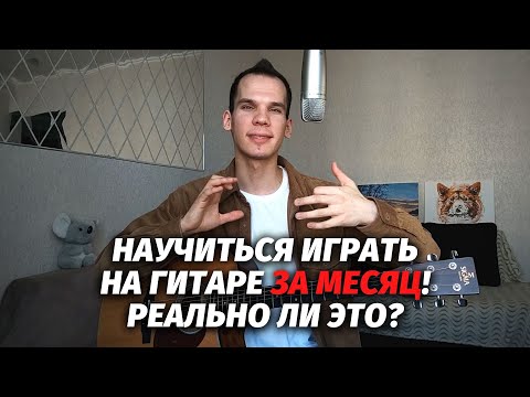 Видео: Научиться играть на гитаре за месяц. Реально ли?