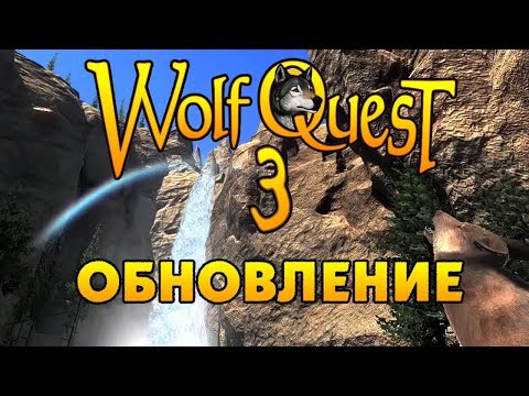 Видео: ВСЁ ОБ ОБНОВЛЕНИИ | WolfQuest 3