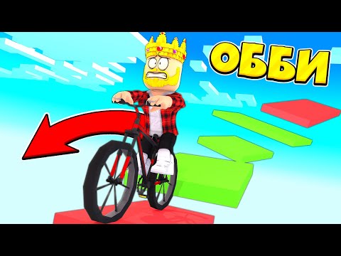Видео: РОБЛОКС ОББИ НО ВЕРХОМ НА ВЕЛОСИПЕДЕ! ROBLOX ВИДЕО