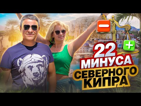 Видео: 22 минуса жизни на Кипре, о которых не говорят в 2023. Кипр для Жизни