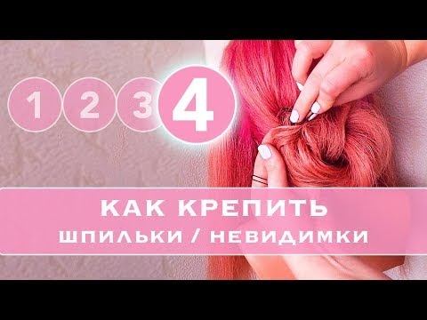 Видео: #4 КАК правильно КРЕПИТЬ Шпильки и невидимки. Как прочно закрепить пряди в прическе★ LOZNITSA