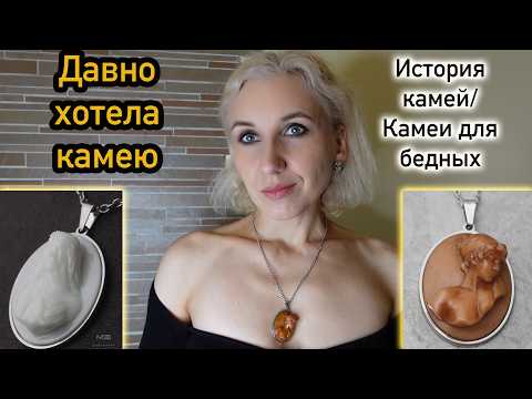 Видео: Обзор камей из ювелирной смолы и холодного фарфора, история камеи, камеи для бедных
