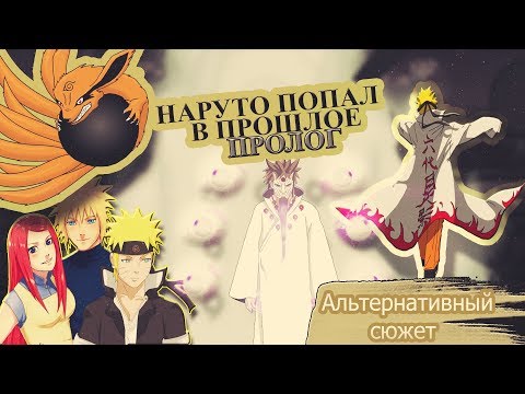 Видео: НАРУТО В ПРОШЛОМ | ВОЗВРАЩЕНИЕ В ПРОШЛОЕ | АЛЬТЕРНАТИВНЫЙ СЮЖЕТ НАРУТО| ПРОЛОГ