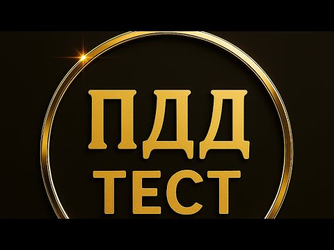Видео: Дайындық қалай?