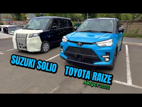 Видео: TOYOTA RAIZE, SUZUKI SOLIO. Перегон из Владивостока. Август 2025