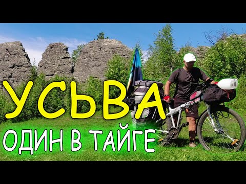 Видео: ВЕЛОСПЛАВ через УВЯДАЮЩИЕ Алмазные посёлки Пермского края. От КОЛПАКОВ до верховьев реки Усьва