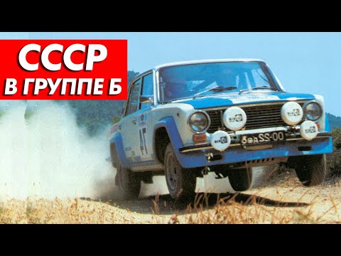 Видео: КАК ЛАДА ПЫТАЛАСЬ ПОКОРИТЬ ЛЕГЕНДАРНУЮ ГРУППУ Б — ЛАДА 1600 / LADA EVA / LADA VFTS / РАЛЛИ / WRC