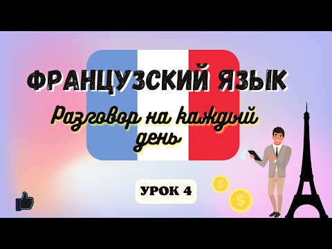 Видео: Как Открыть счет в Банке на Французском языке!  🇲🇫  Диалог на Французском на каждый день - УРОК 4.