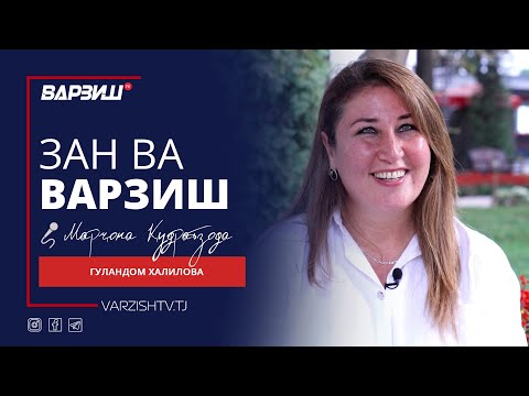 Видео: Зан ва варзиш. Гуландом Халилова