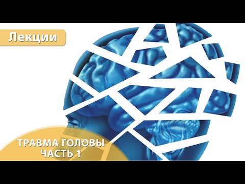 Видео: Часть 1. Компьютерная томография при травме головы. Андрей Мангов