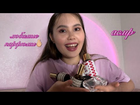 Видео: асмр🎀чем я пахну летом🫣