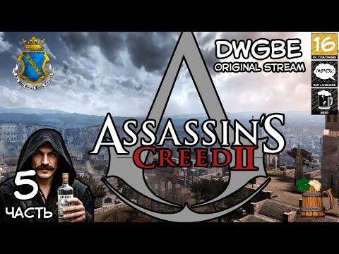 Видео: 🔴Римские каникулы со всеми втекающими и вытекающими | Assassin’s Creed II