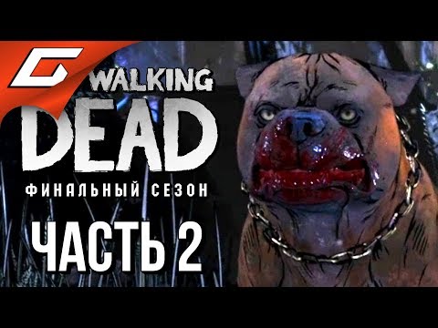 Видео: THE WALKING DEAD: Final Season ➤ Прохождение Эп.1 #2 ➤ ПСИНА ИЗ АДА
