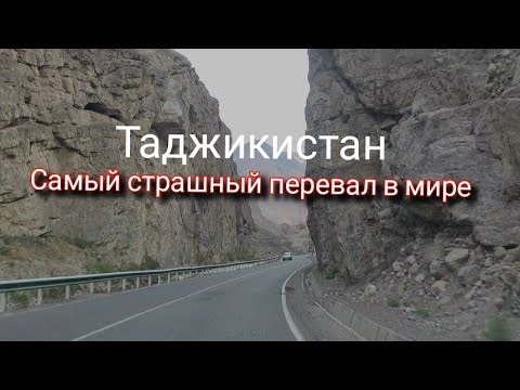 Видео: Один из Самый страшных  и Красивых перевалов  в мире! Таджикистан!