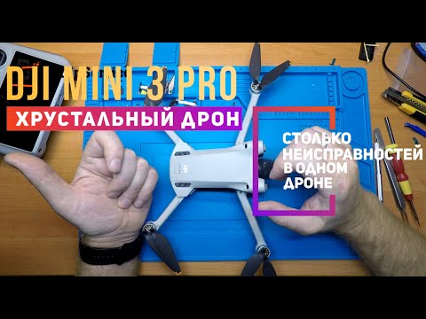 Видео: Dji mini 3 pro после легкого падения столько неисправностей