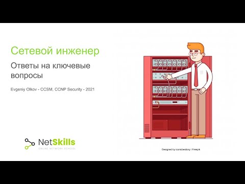 Видео: Сетевой инженер - ответы на ключевые вопросы