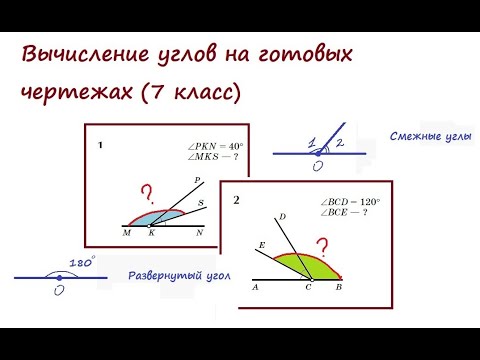 Видео: Вычисление углов на готовых чертежах (7 класс), задачи 1, 2