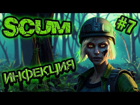 Видео: SCUM 0.9.52 выживание с нуля в 2024 году, сезон№1, серия№7 - ИНФЕКЦИЯ #dayz #gaming #survival