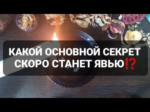 Видео: ❗КАКОЙ СЕКРЕТ ВЫ РАСКРОЕТЕ⁉️ГАДАНИЕ НА ВОСКЕ🕯