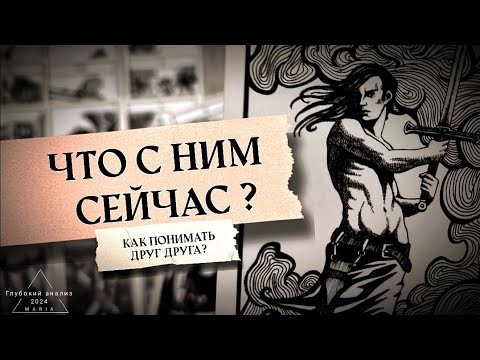 Видео: Что с ним сейчас?🌋🦂 От чего зависят ваши отношения?