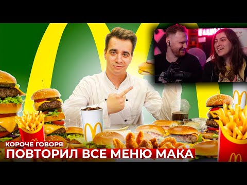 Видео: КОРОЧЕ ГОВОРЯ, ПОВТОРИЛ ВСЕ МЕНЮ МАКДОНАЛЬДС [McDonald’s] | РЕАКЦИЯ на OneTwo