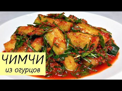 Видео: Самый простой и доступный рецепт вкусного ЧИМЧИ ИЗ ОГУРЦОВ! ОГУРЦЫ ПО-КОРЕЙСКИ. КОРЕЙСКАЯ КУХНЯ #133