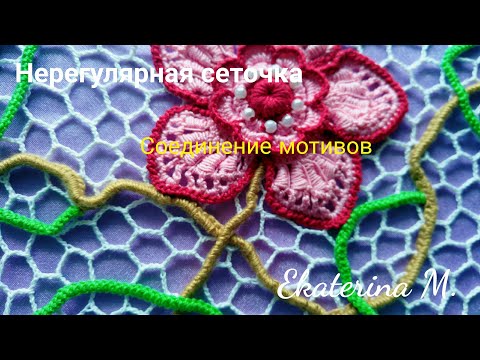 Видео: Ирландское кружево. Вязание нерегулярной сеточки. Мастер класс соединения мотивов.