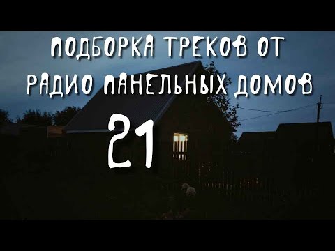 Видео: Радио Панельных Домов | ПОДБОРКА - 21